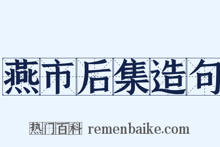 燕市后集造句是什么意思的图片